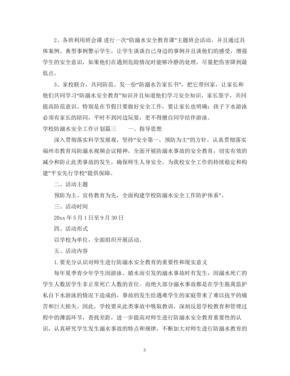 学校防溺水安全工作计划范文_第3页