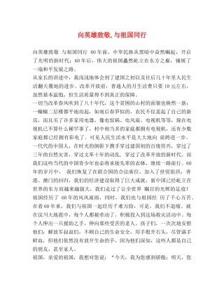 向英雄致敬,与祖国同行 