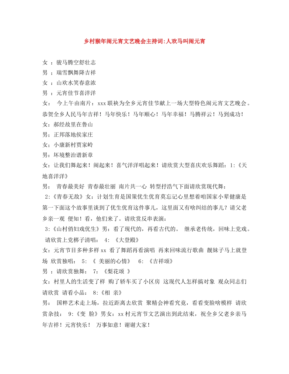 乡村猴年闹元宵文艺晚会主持词-人欢马叫闹元宵 _第1页