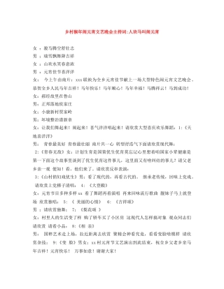 乡村猴年闹元宵文艺晚会主持词-人欢马叫闹元宵 