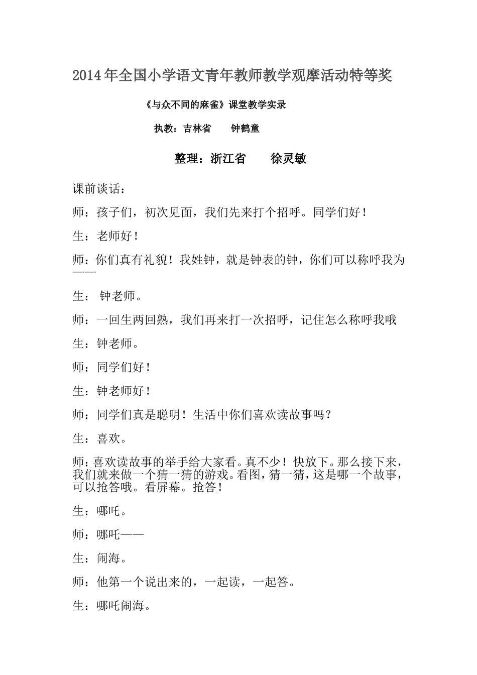 2014年全国小学语文青年教师教学观摩活动特等奖_第1页