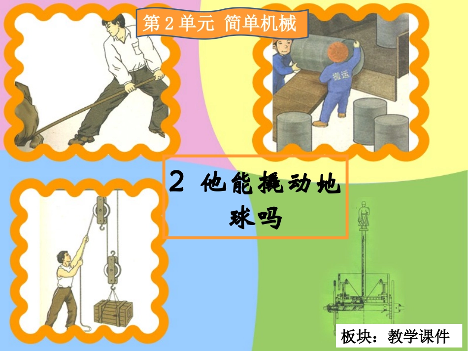 他能撬动地球吗教学课件_第2页