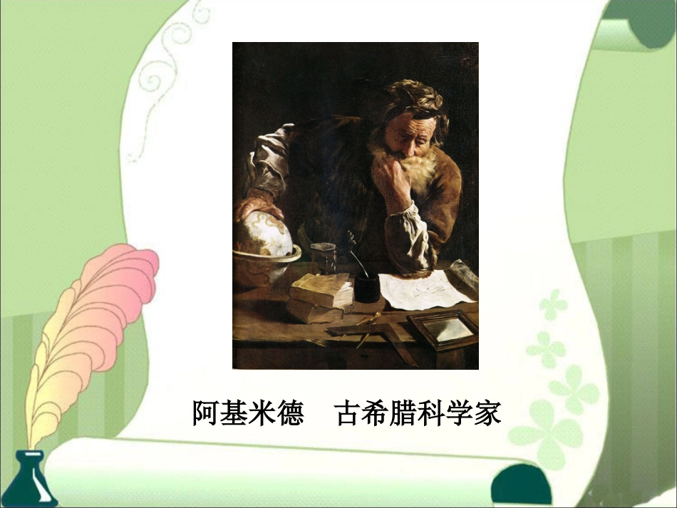 他能撬动地球吗教学课件_第3页