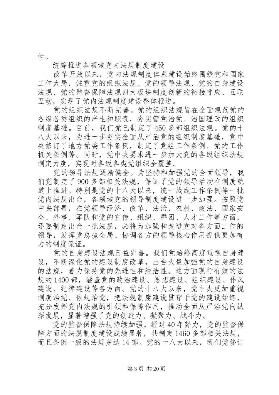 全方位推进党内制度体系建设多篇_第3页