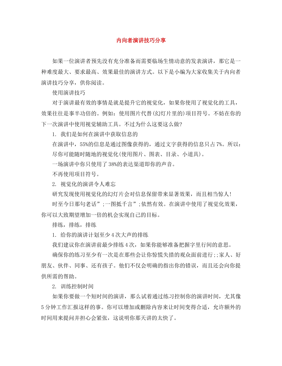 内向者演讲技巧分享 _第1页