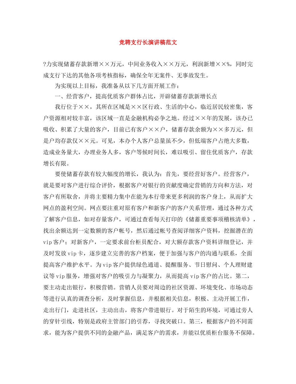 竞聘支行长演讲稿范文 _第1页