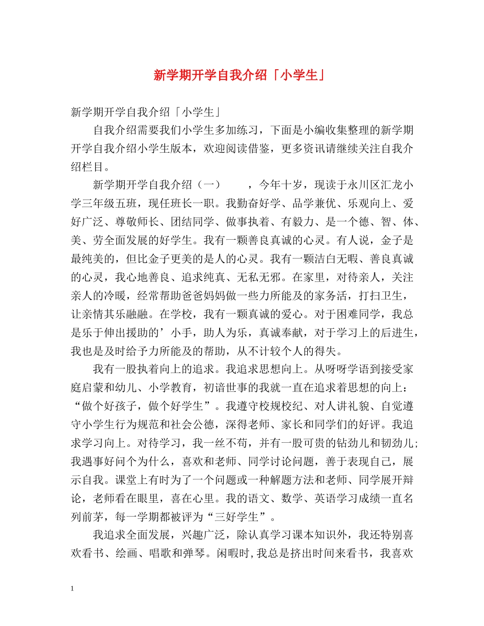 新学期开学自我介绍「小学生」 _第1页