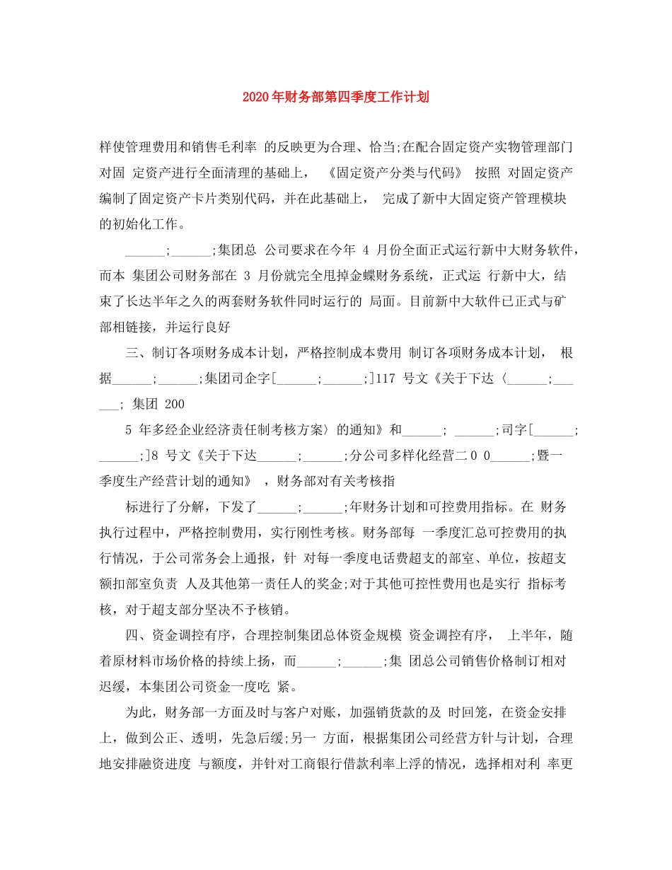 2020年财务部第四季度工作计划_第1页