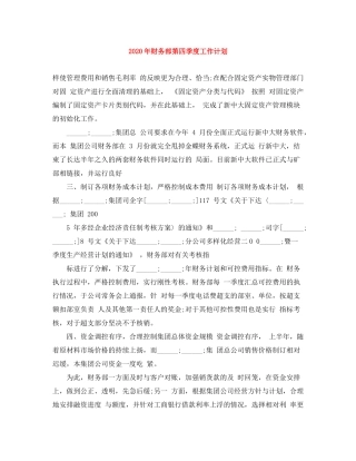 2020年财务部第四季度工作计划