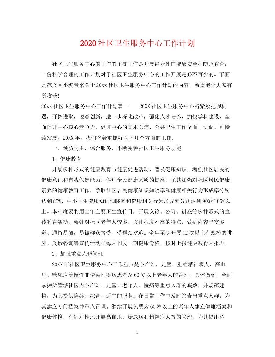 社区卫生服务中心工作计划_第1页