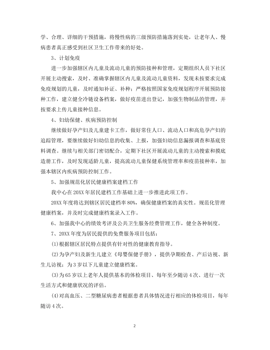 社区卫生服务中心工作计划_第2页