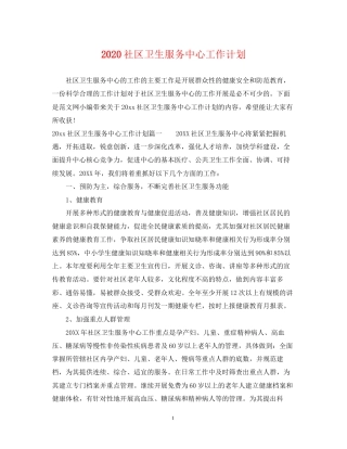 社区卫生服务中心工作计划