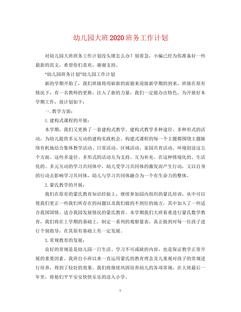 幼儿园大班班务工作计划2_第1页