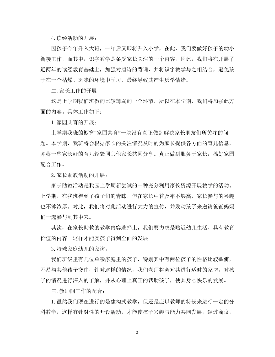 幼儿园大班班务工作计划2_第2页