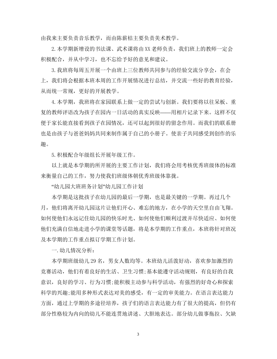 幼儿园大班班务工作计划2_第3页