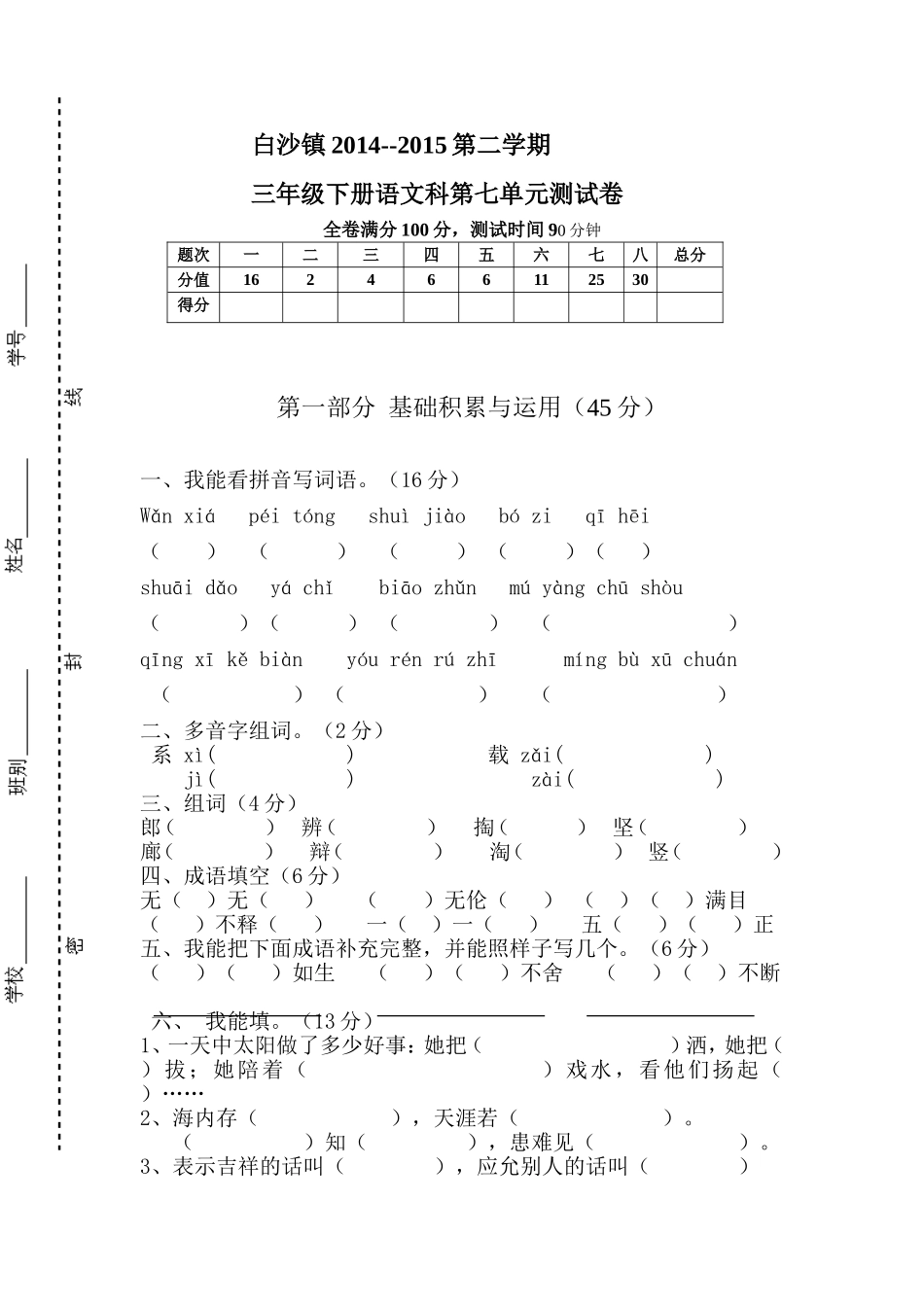 三年级下册语文第七单元测试卷_第1页