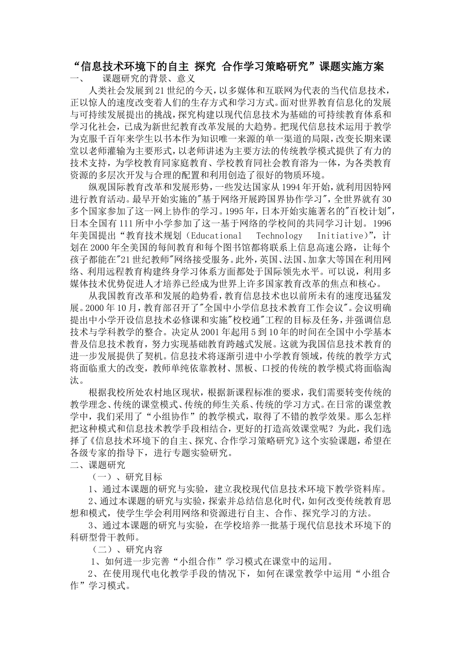 课题实施方案--上庄学校_第1页