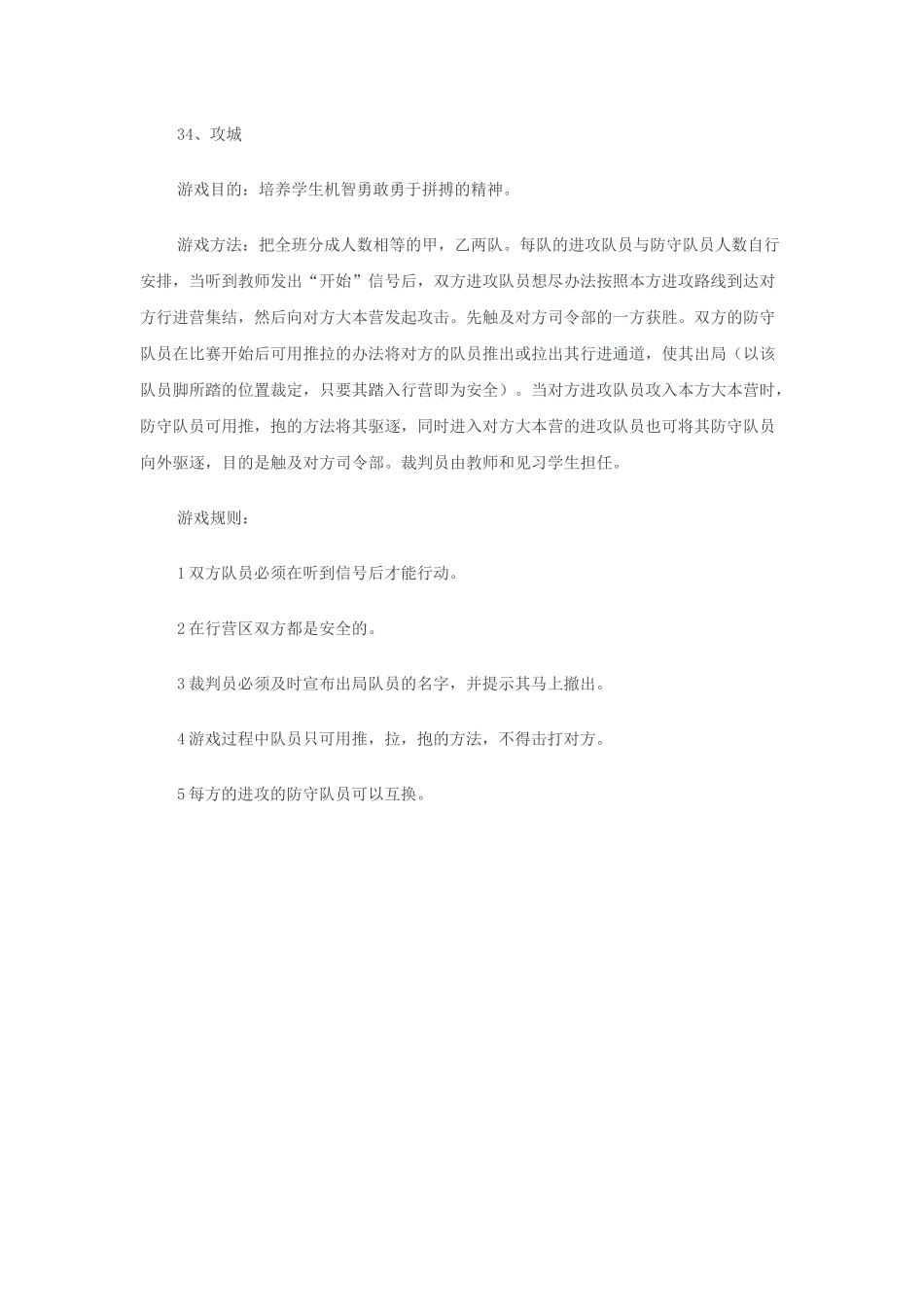 小学体育游戏大全34_第1页