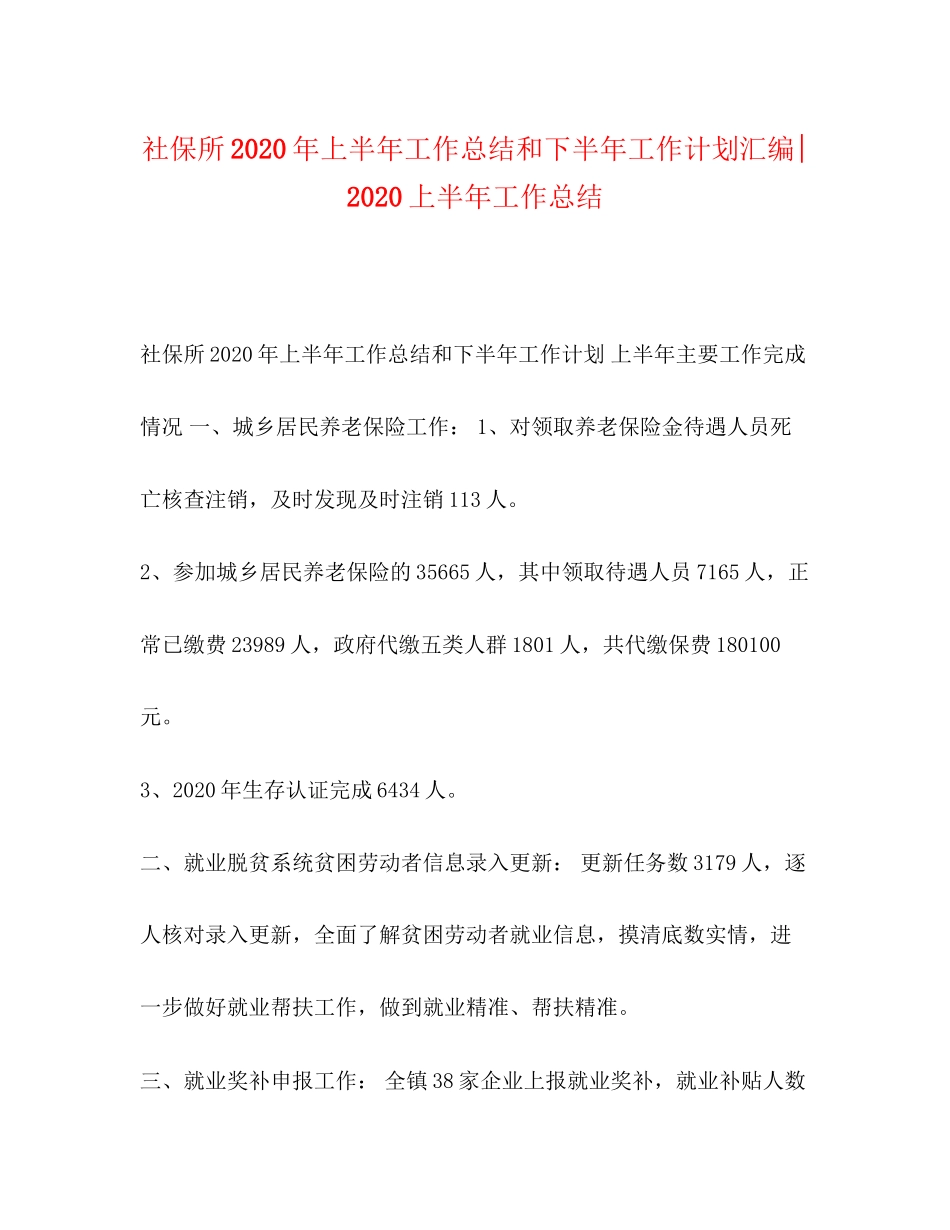 社保所年上半年工作总结和下半年工作计划汇编上半年工作总结_第1页