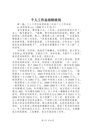 个人工作总结财政局