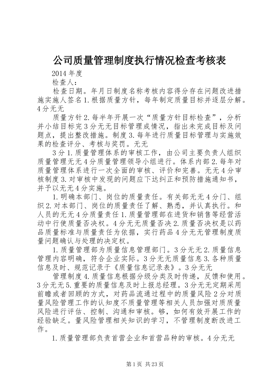 公司质量管理制度执行情况检查考核表_第1页