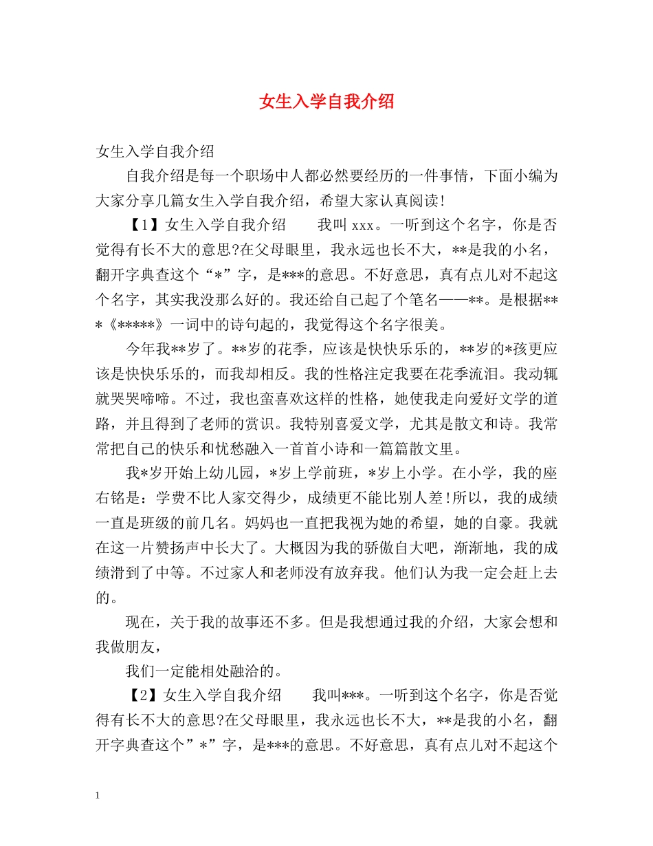 女生入学自我介绍 _第1页