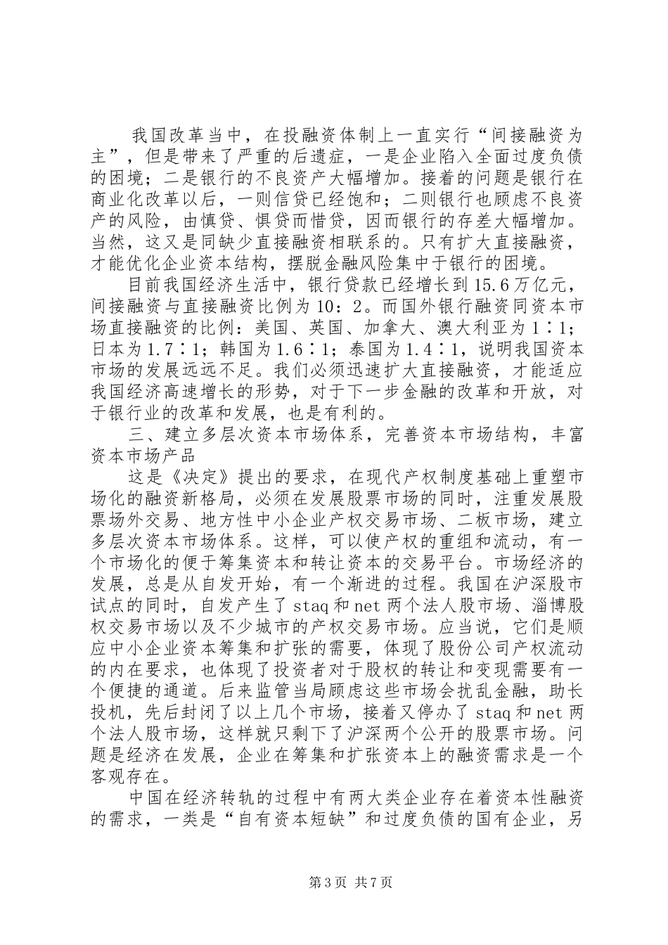 在现代产权制度基础上重塑市场化融资新格局_第3页