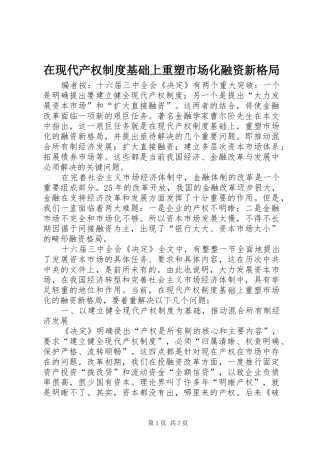 在现代产权制度基础上重塑市场化融资新格局