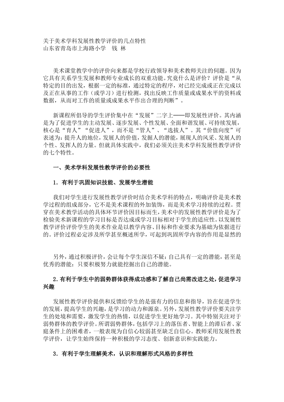关于美术学科发展性教学评价的几点特1_第1页