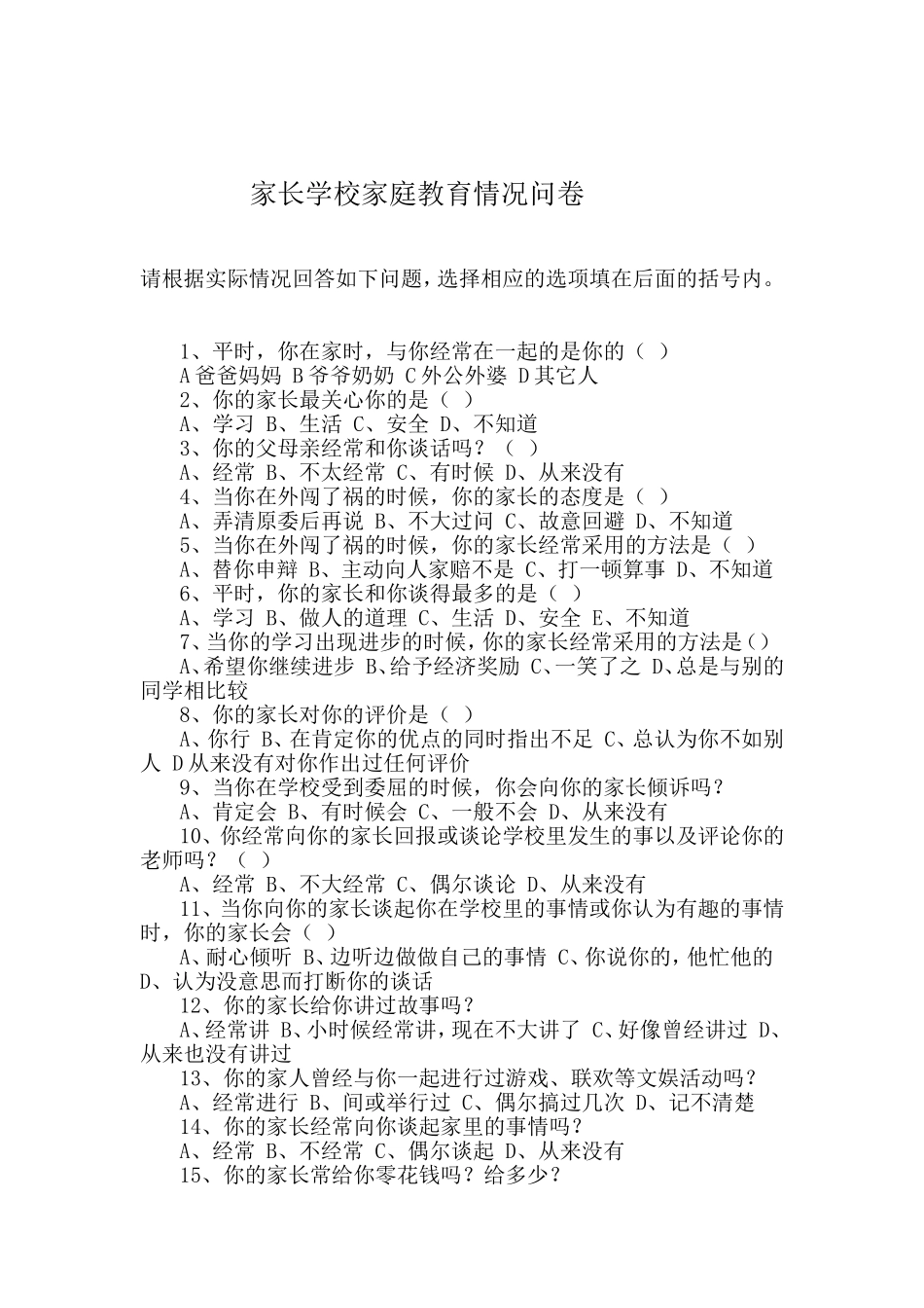 家长学校家庭教育情况问卷_第1页