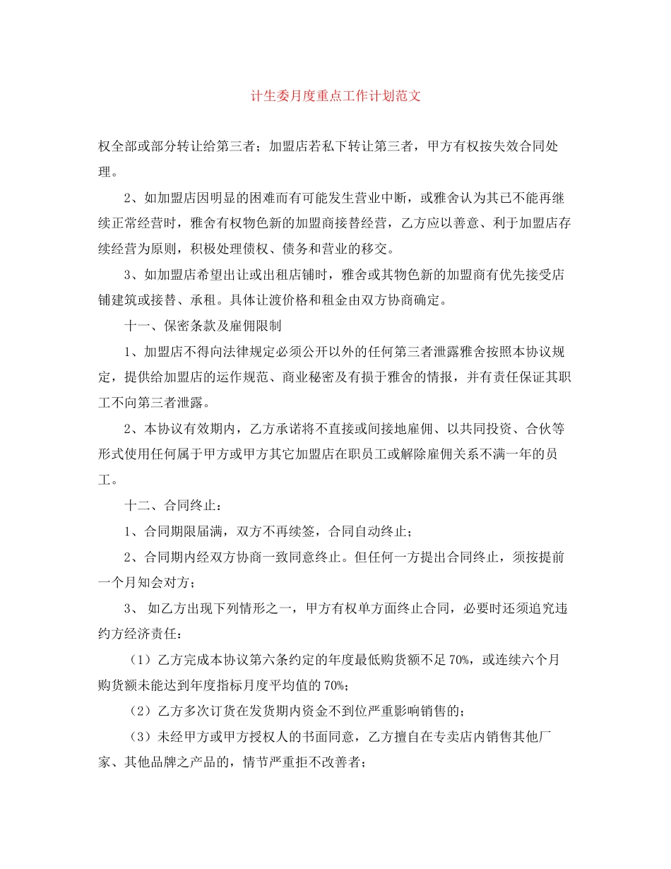 计生委月度重点工作计划范文_第1页