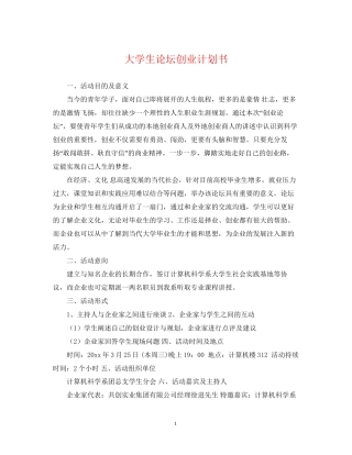 大学生论坛创业计划书