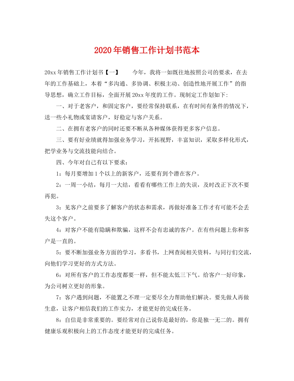 2020年销售工作计划书范本_第1页