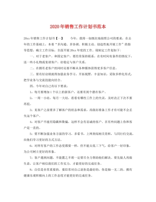 2020年销售工作计划书范本