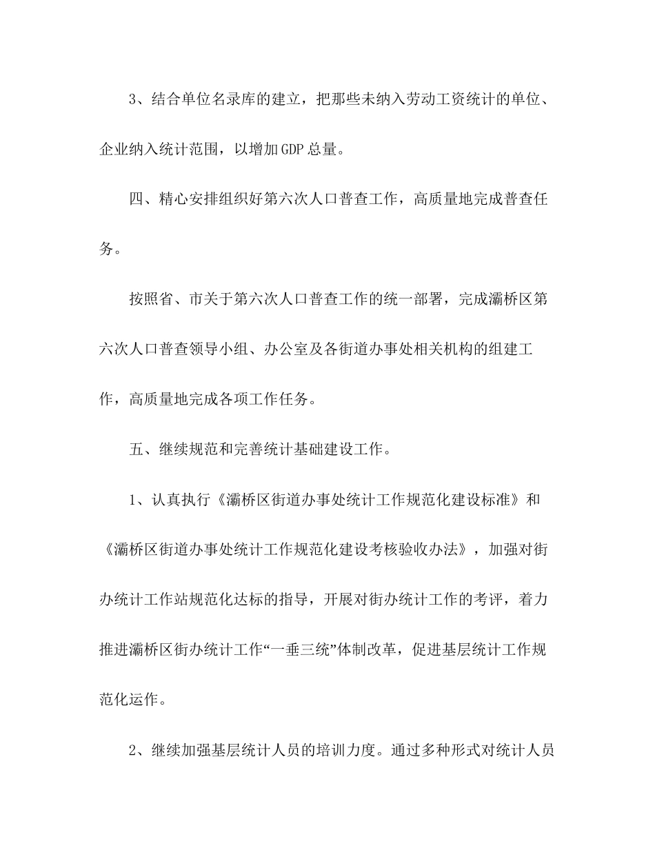 区统计局年工作计划_第3页