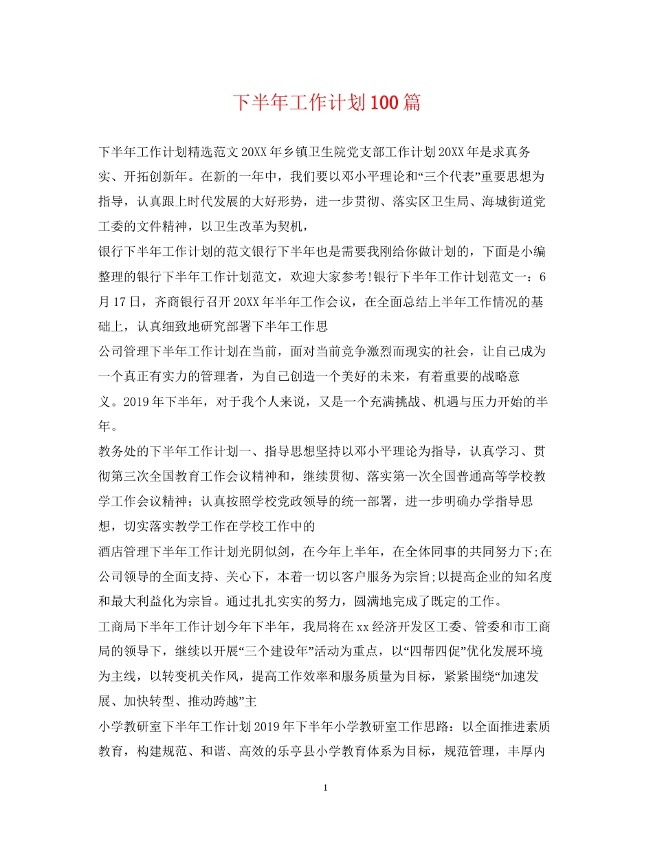 下半年工作计划100篇_第1页
