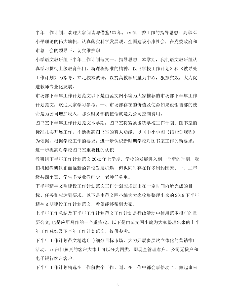 下半年工作计划100篇_第3页