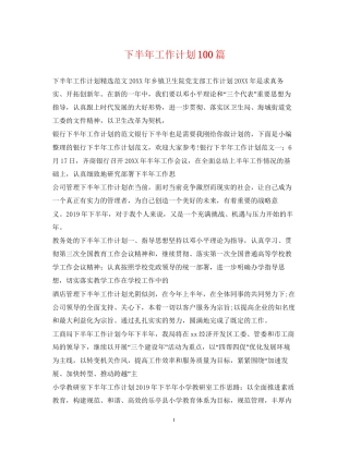 下半年工作计划100篇