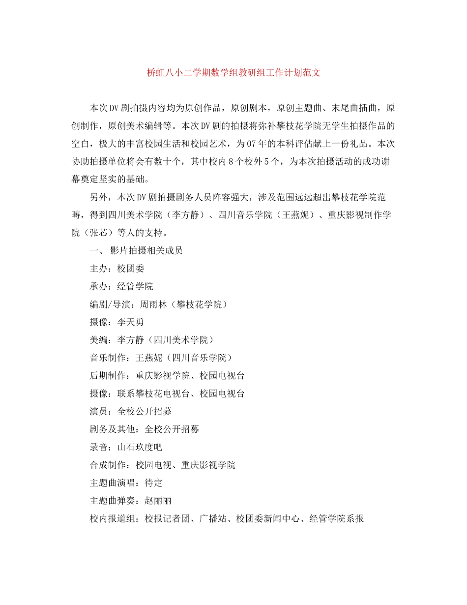 桥虹八小二学期数学组教研组工作计划范文_第1页