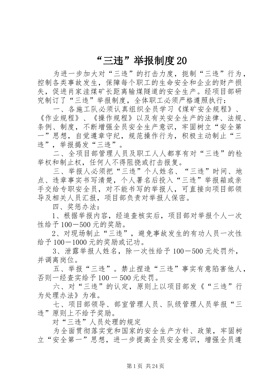 “三违”举报制度20_第1页