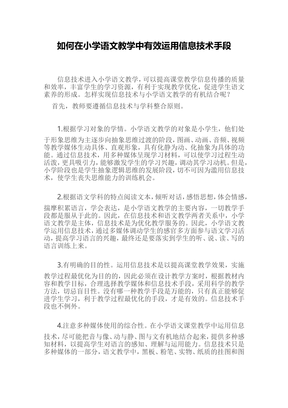 如何在小学语文教学中有效运用信息技术手段_第1页