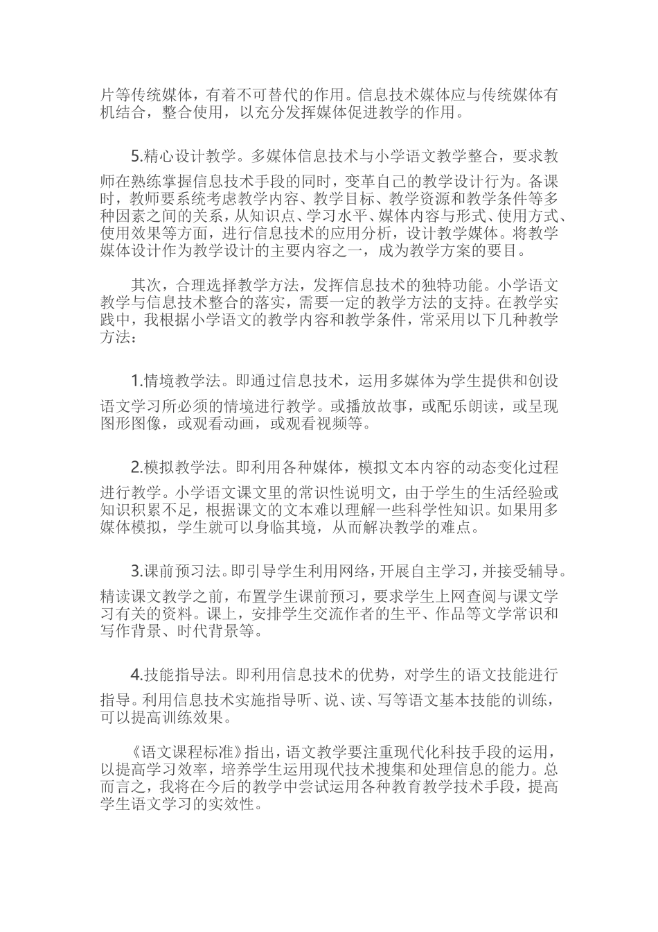 如何在小学语文教学中有效运用信息技术手段_第2页