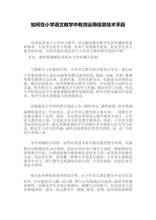 如何在小学语文教学中有效运用信息技术手段