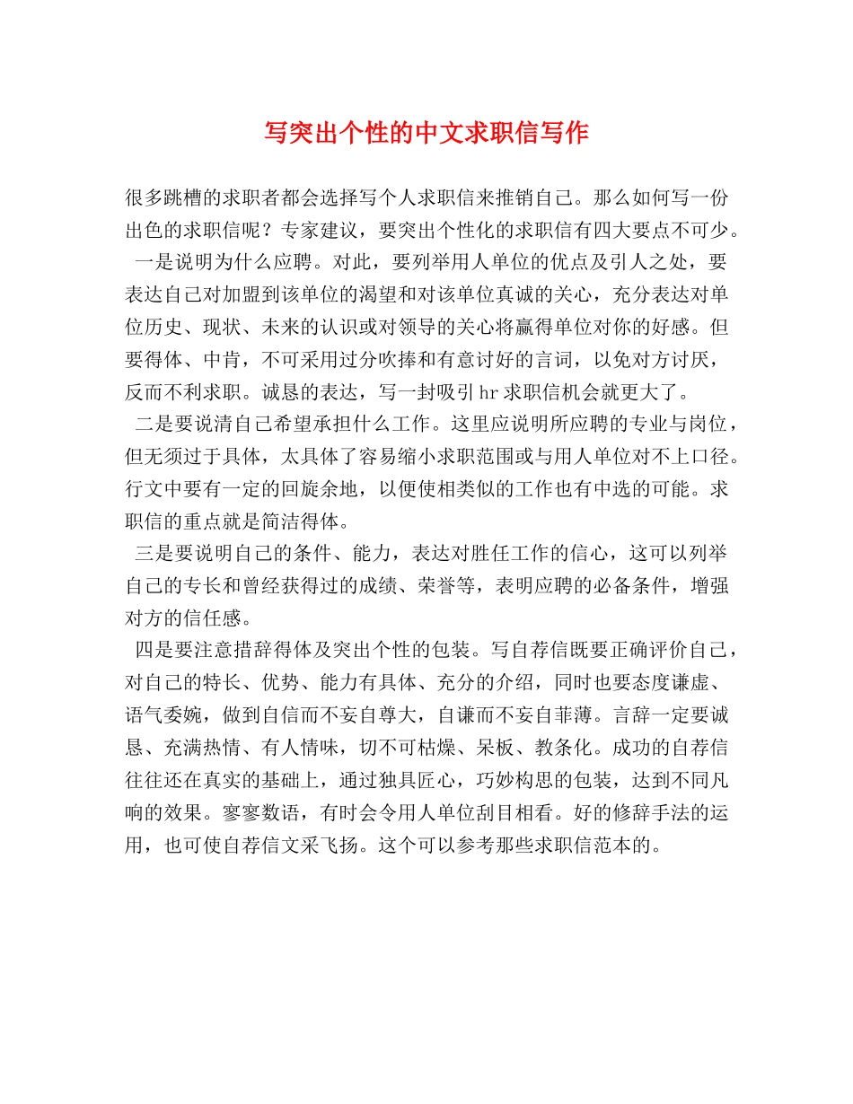 写突出个性的中文求职信写作 _第1页