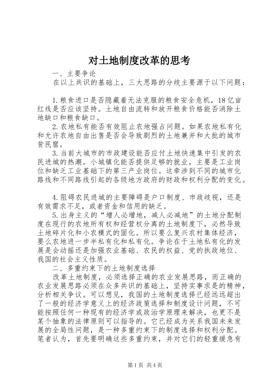 对土地制度改革的思考_第1页