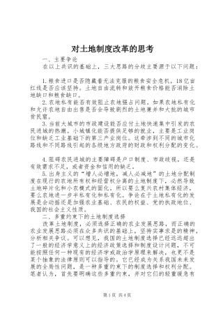 对土地制度改革的思考