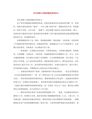 科长竞聘上岗演讲稿结尾语范文 