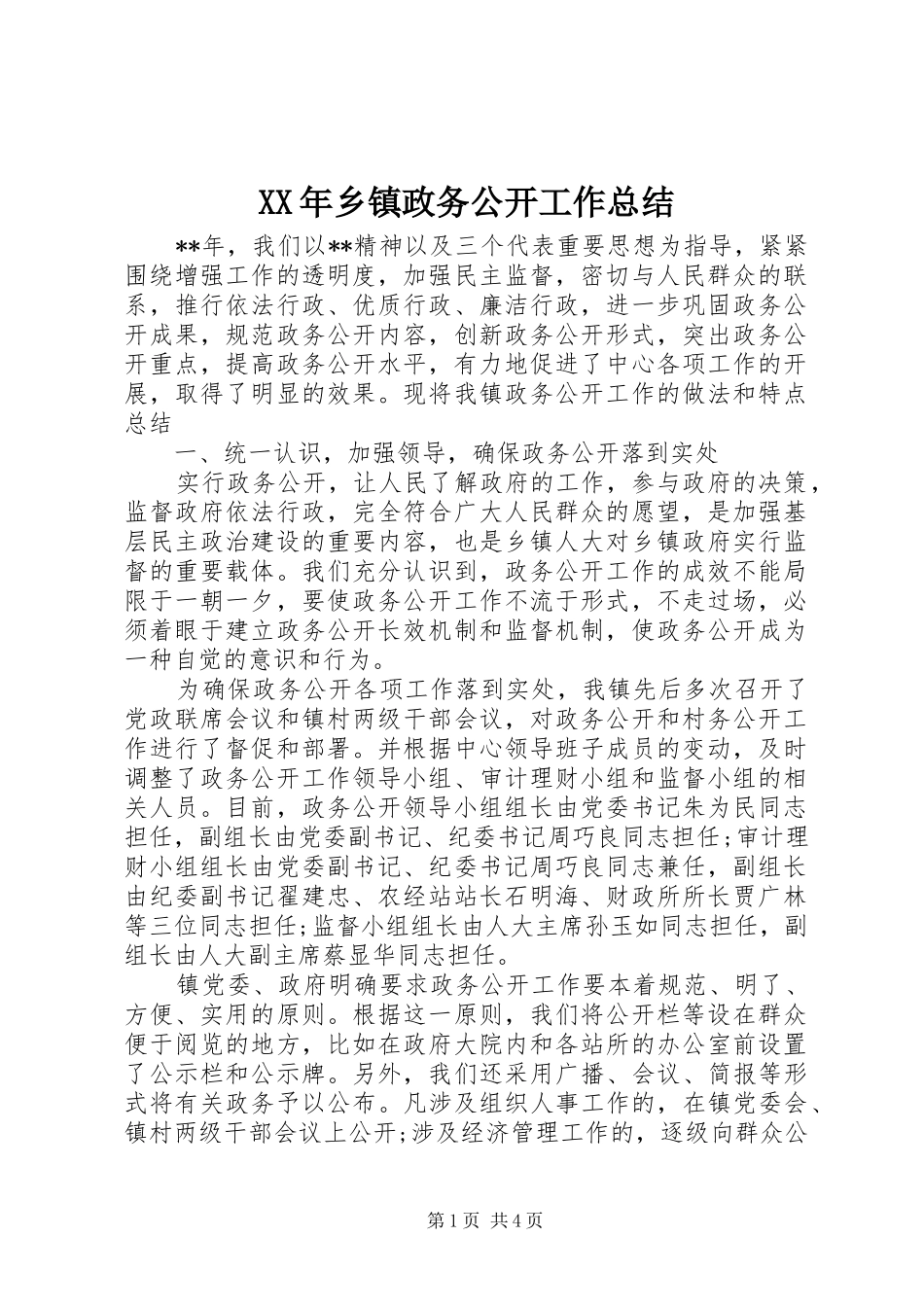 XX年乡镇政务公开工作总结_第1页
