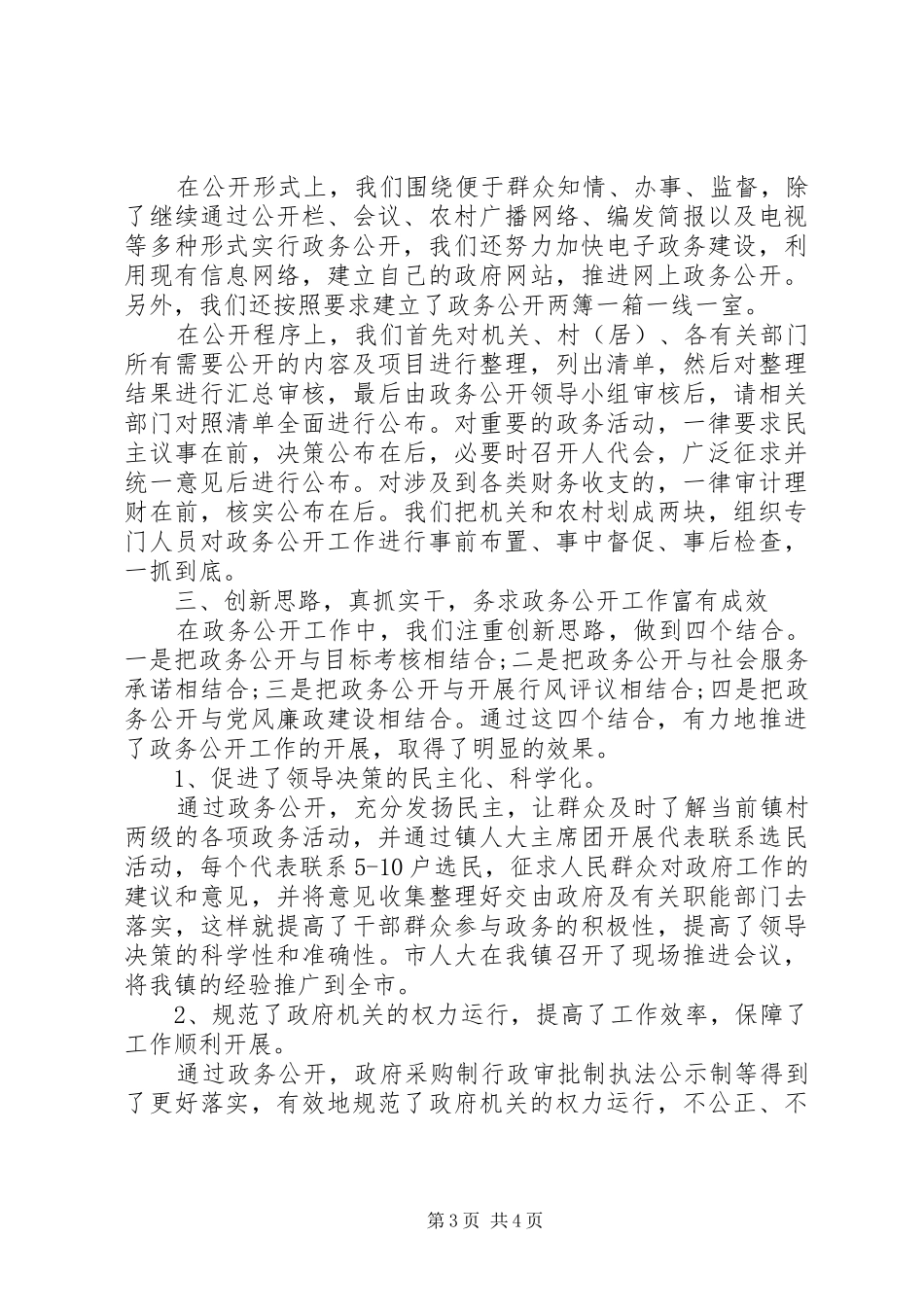 XX年乡镇政务公开工作总结_第3页