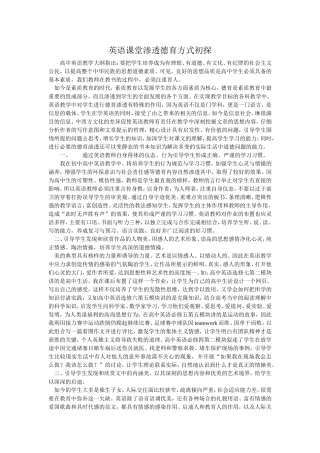 英语课堂渗透德育方式初探